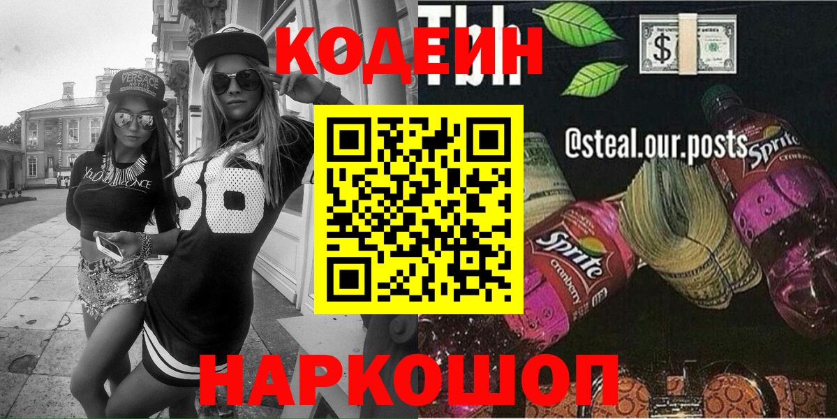 Codein Purple Drank  Вход с VPN  Codein напиток Lean (лин)  Одинцово 